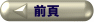 前ページ