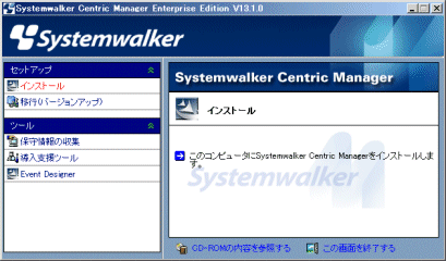 4 1 2 Systemwalker Centric Managerのインストール