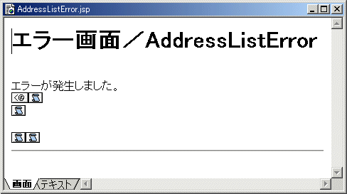 エラー画面(画面モード) 編集後