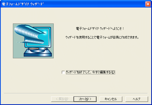 電子フォームデザイナウィザード