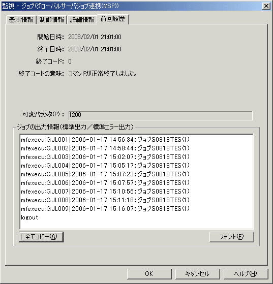 5.4 グローバルサーバジョブの実行結果を表示する