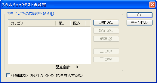 スキルチェックテストの設定