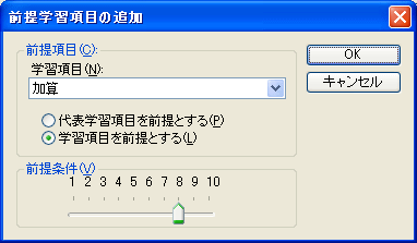 前提学習項目の追加