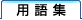 用語集