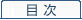 目次