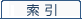 索引
