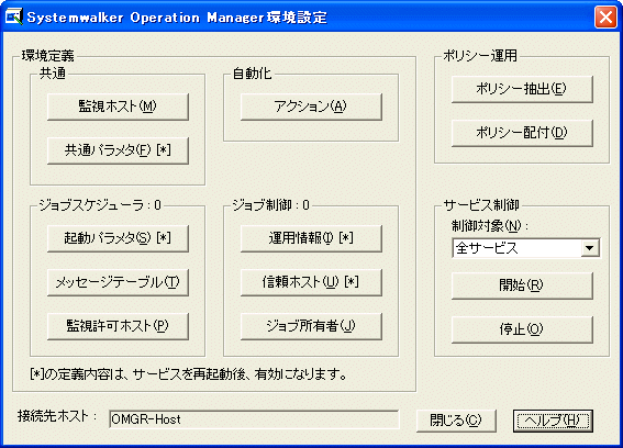 2 1 1 Systemwalker Operation Manager環境設定 ウィンドウについて