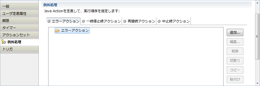 11 8 1 プロセス定義レベルでのエラーアクションの使用