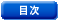 wKڂ̈ꗗ