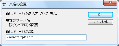 サーバ名の変更