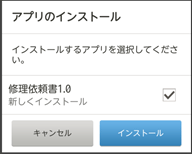 アプリのインストール画面