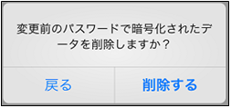 暗号化データ削除確認画面