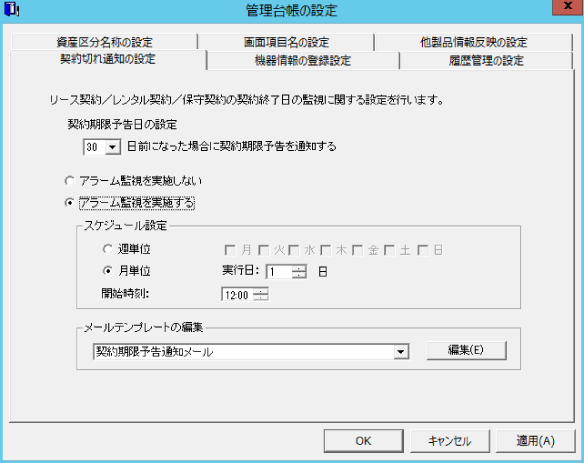 6 1 1 契約期限切れ通知の設定を行う