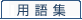 用語集