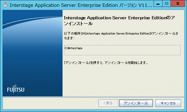 6.8 Interstage Application Serverのアンインストール