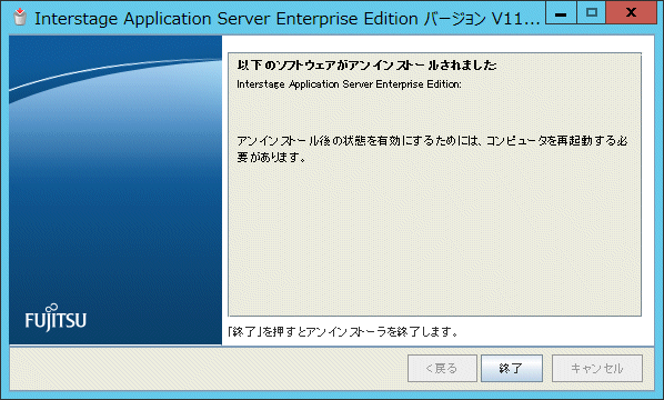 6.8 Interstage Application Serverのアンインストール