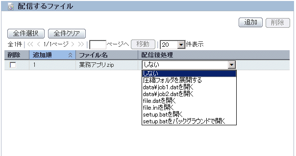 7.2.1 配信するファイルと配信対象のPCを設定し、配信する