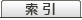 索引