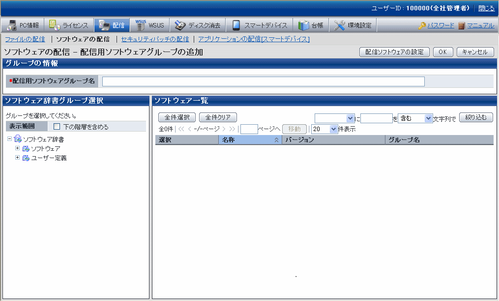 8.2.3 配信ソフトウェアを登録する