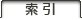 索引